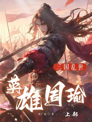 cover image of 三国乱世英雄周瑜（上部）
